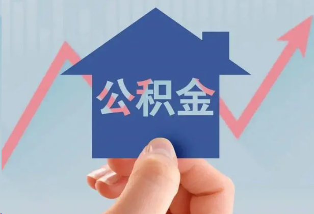 杭州急用钱怎么提取公积金，提取条件是什么？
