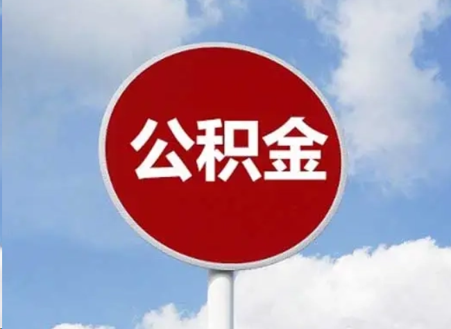 杭州住房公积金提取需要满足的条件