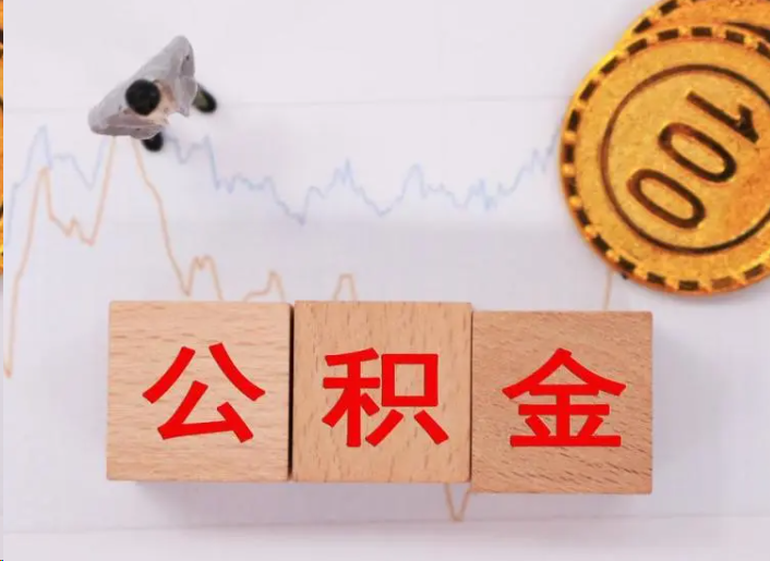 杭州住房公积金提取流程