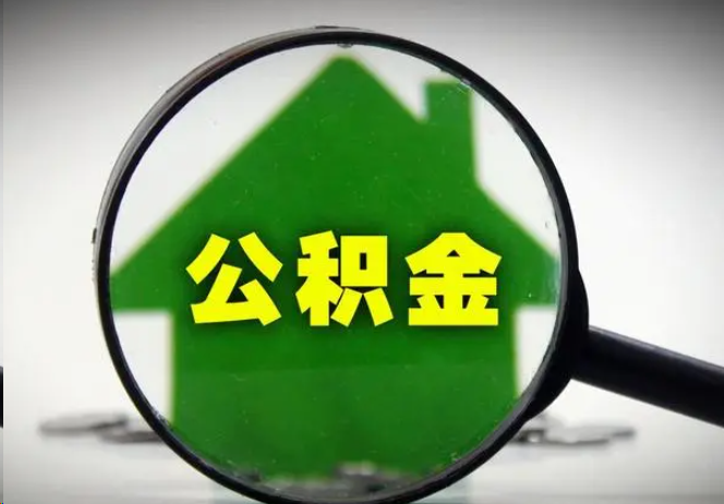 杭州封存公积金代办提取注意事项