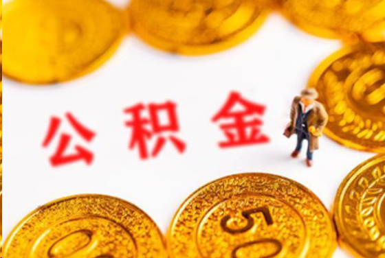 杭州在职公积金提取条件