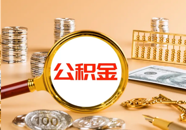 杭州在职公积金提取需要哪些手续？