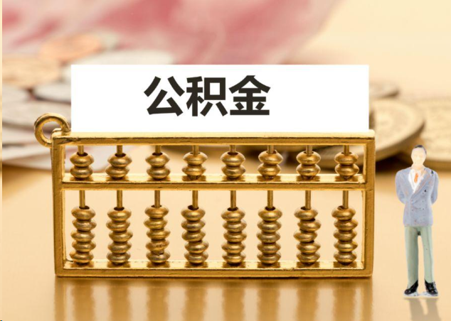 杭州离职公积金提取操作流程？