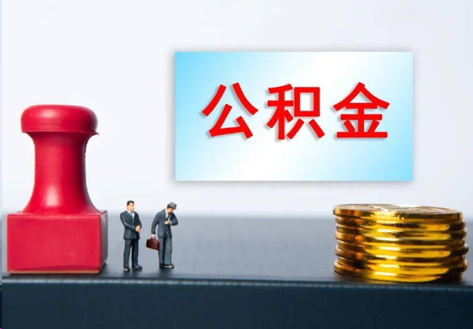 杭州离职公积金代办常见问题汇总