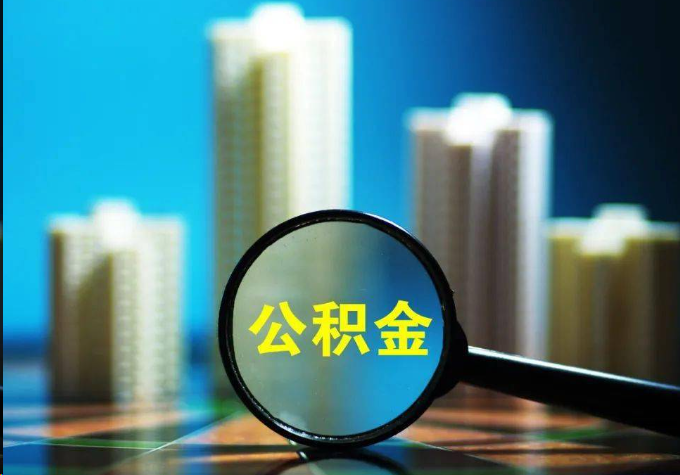 杭州公积金提取常见的问题汇总