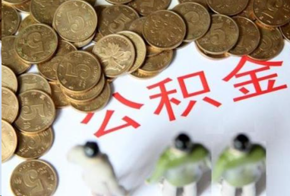 杭州在职公积金哪些情况可以提取