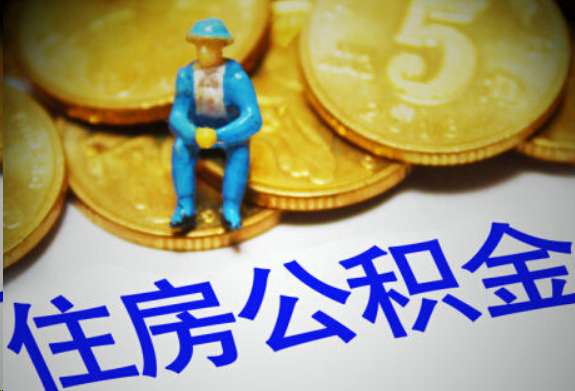 杭州在职住房公积金提取申请流程