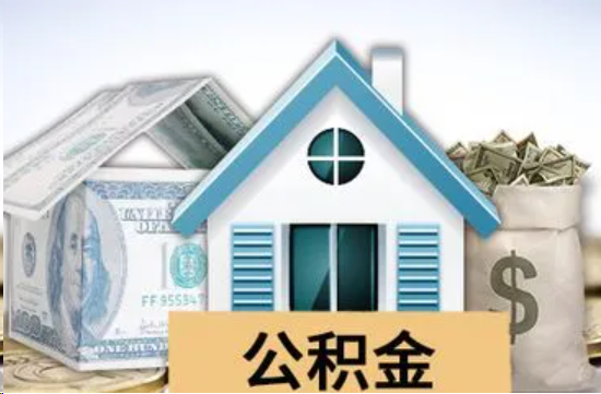 杭州个人公积金代办提取的具体流程