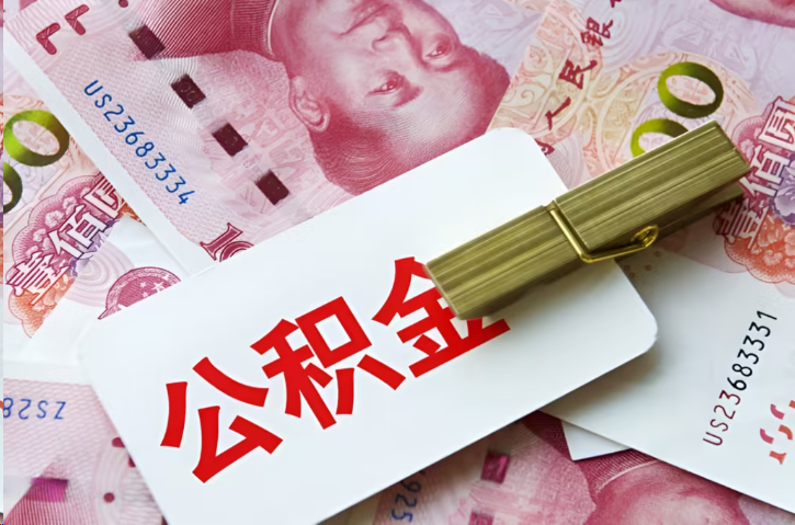 杭州在职公积金代办提取条件详解