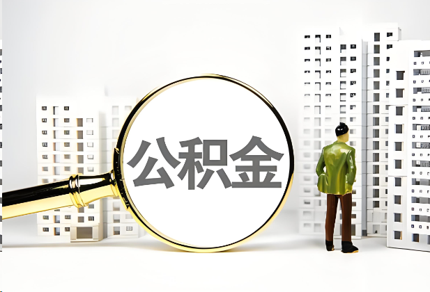 杭州离职公积金提取的限制条件