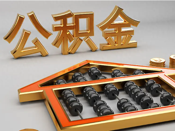 杭州2025年住房公积金惠民属性的核心体现‌
