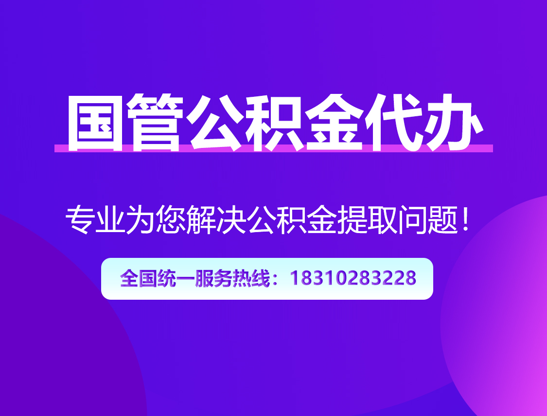 杭州国管公积金代办