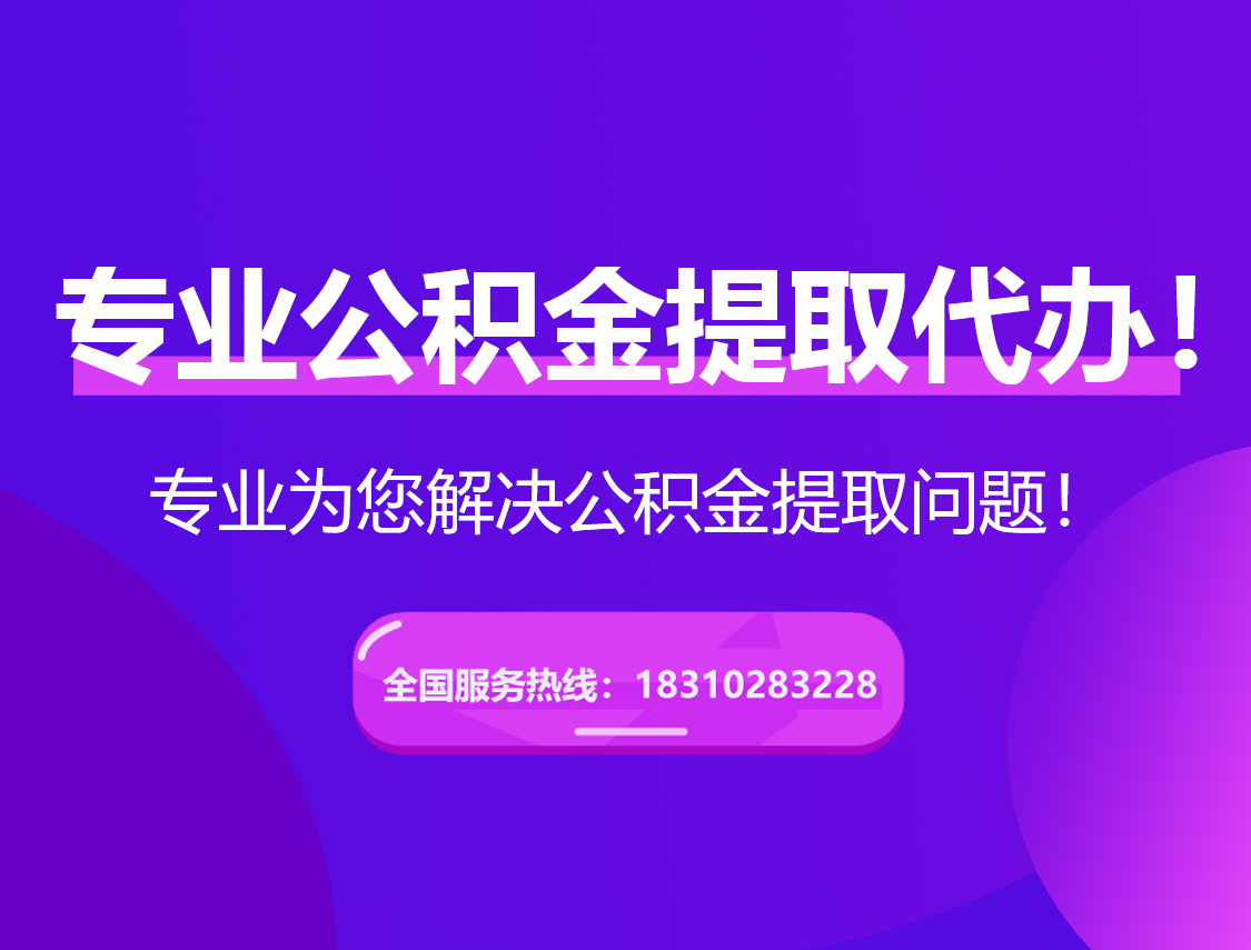 杭州在职公积金代办