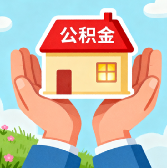 杭州公积金代办的“正确打开方式”：这4种情况下，找合规代办是真省心