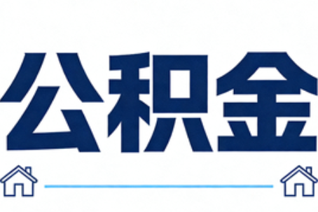 杭州公积金代办行业迎规范化发展新阶段，合规服务成市场主旋律
