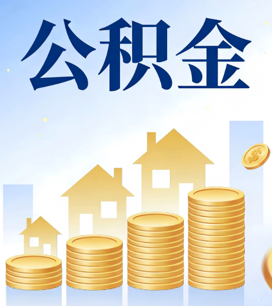 杭州合规为上：新规下公积金提取的核心风险与规范化操作指引