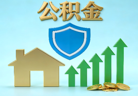 杭州当前住房公积金提取条件分类指南与政策趋势