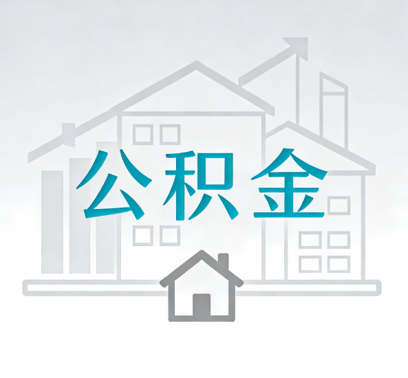 杭州对一个公积金代办公司来说吸引客户点有哪些