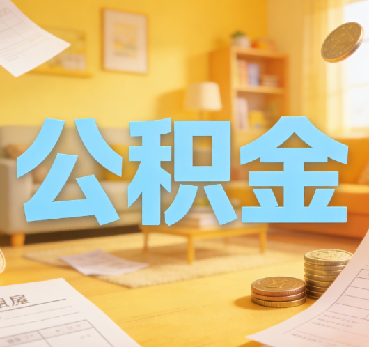 杭州公积金代办悄然兴起，“让数据多跑路，让群众少跑腿”有了新解法