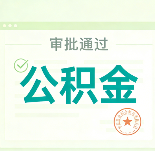 杭州公积金代办的意义