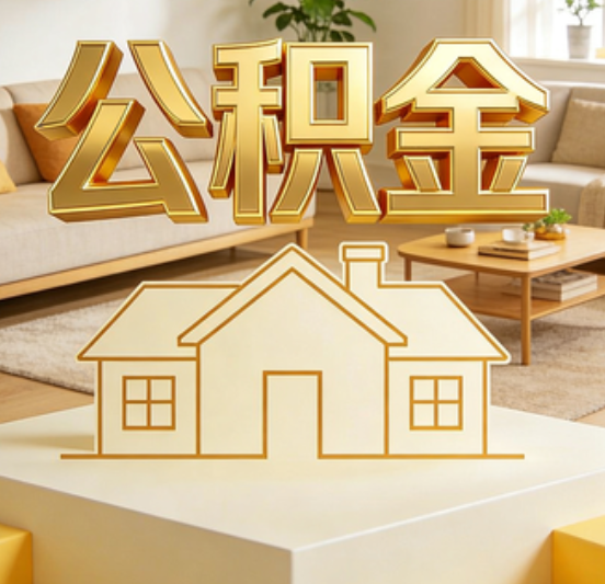 杭州公积金代办的5个“真香”好处：用对了一次省下上千元