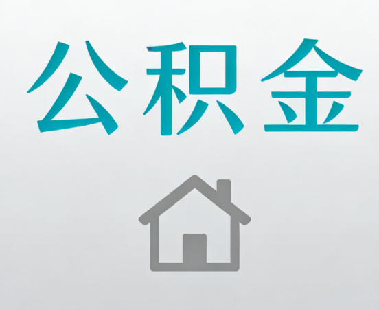 杭州公积金代办流程全攻略：委托他人办理的规范与要求