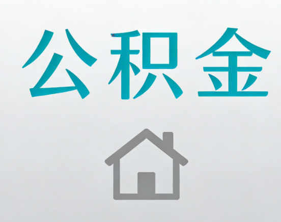 杭州公积金代办流程全攻略：委托他人办理的规范与要求