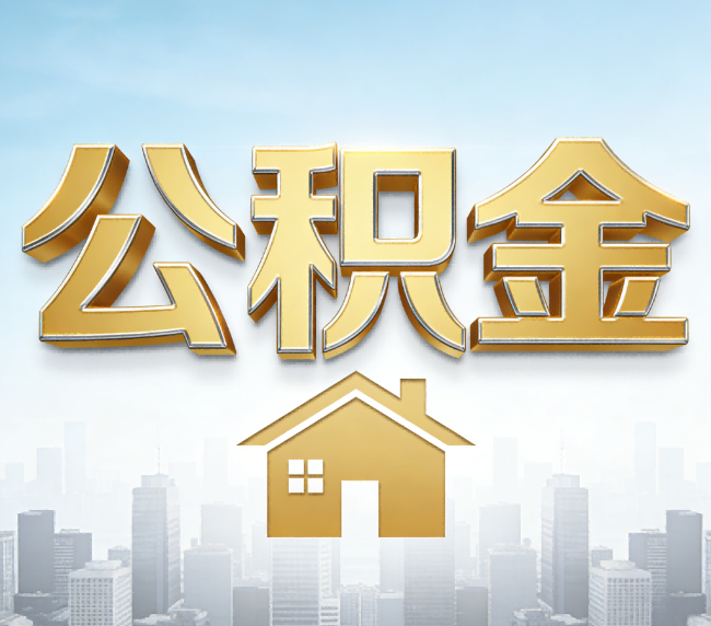 杭州公积金代办应用场景：什么时候需要找专业服务？