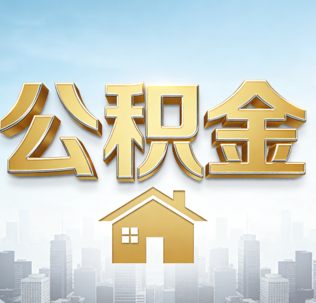 杭州公积金代办的作用