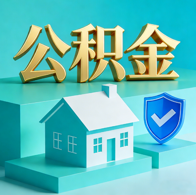 杭州公积金代办服务观察：当“沉睡的资金”遇上“专业的桥梁”