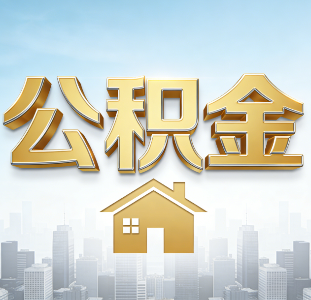 杭州公积金代办合法吗？一篇讲清可以委托谁、需要什么手续、如何避开陷阱