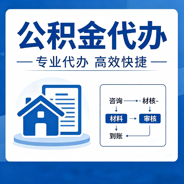 杭州公积金代办的3个“真香”好处：省钱、省心、省力，用对了一次赚回好几倍