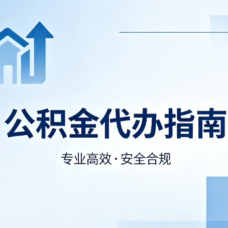 杭州公积金代办服务，真的有必要吗？这些好处你可能还不知道