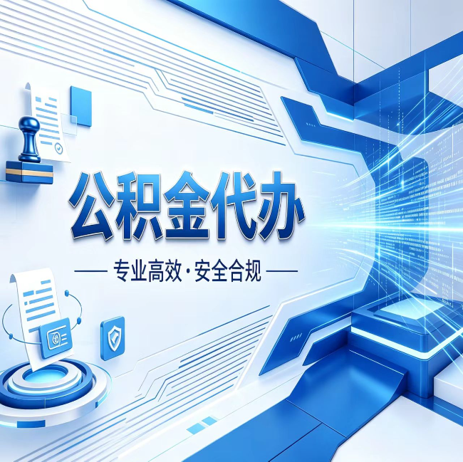 杭州公积金代办，哪些人最需要？这3类人群其实都在悄悄用