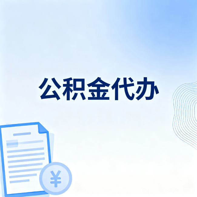 杭州公积金自己办 VS 找代办：算完这笔账，你就知道值不值