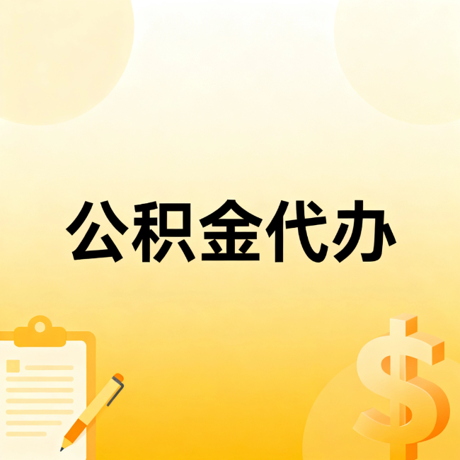杭州公积金代办：不是找人跑腿，是给自己减负