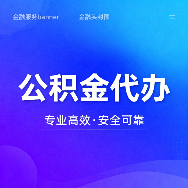 杭州公积金代办：五个常见的认识误区，一次说清楚